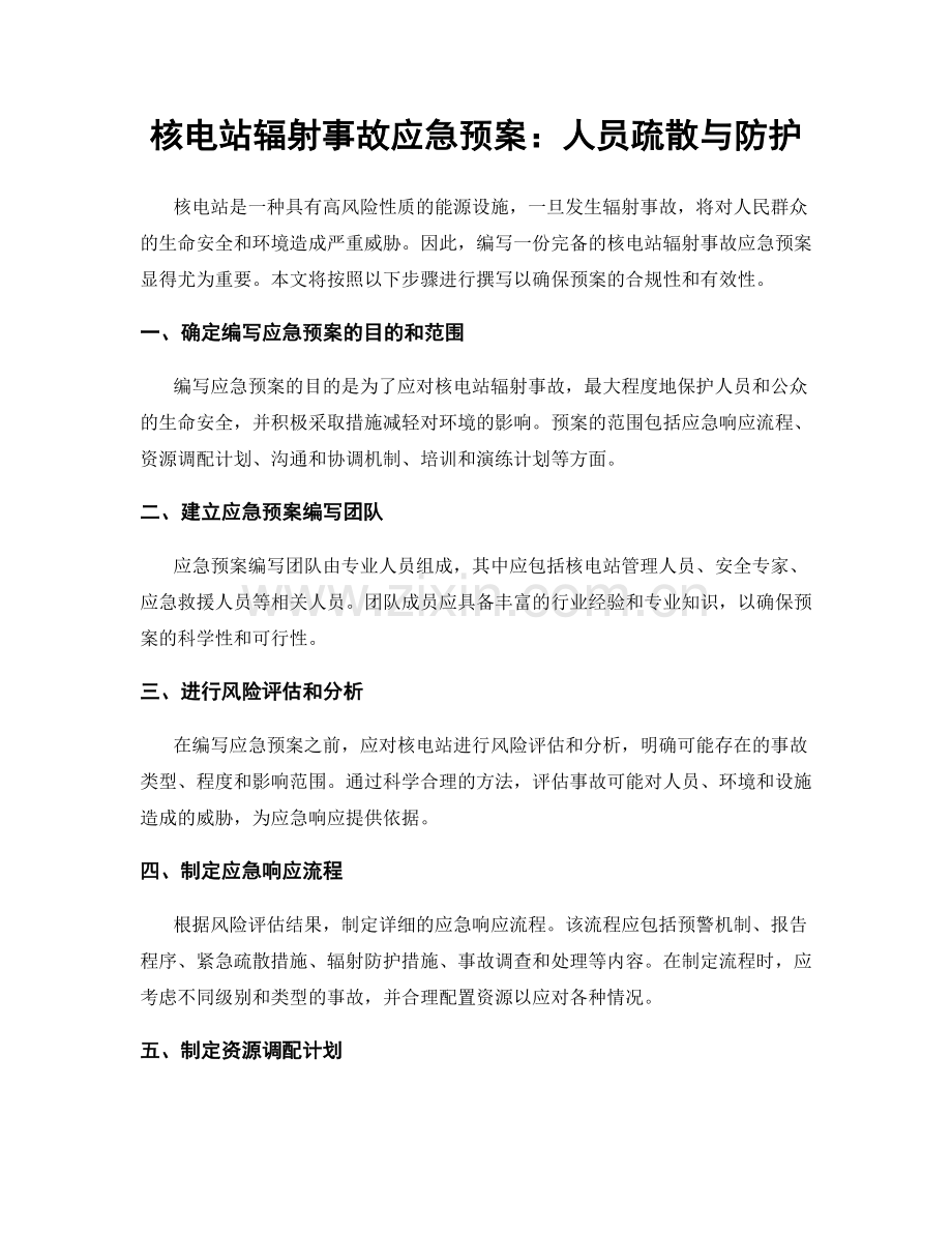 核电站辐射事故应急预案：人员疏散与防护.docx_第1页