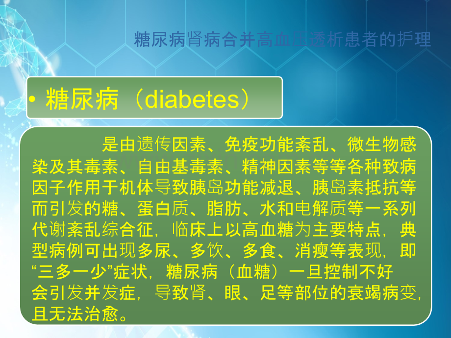 糖尿病肾病透析的护理70.ppt_第2页