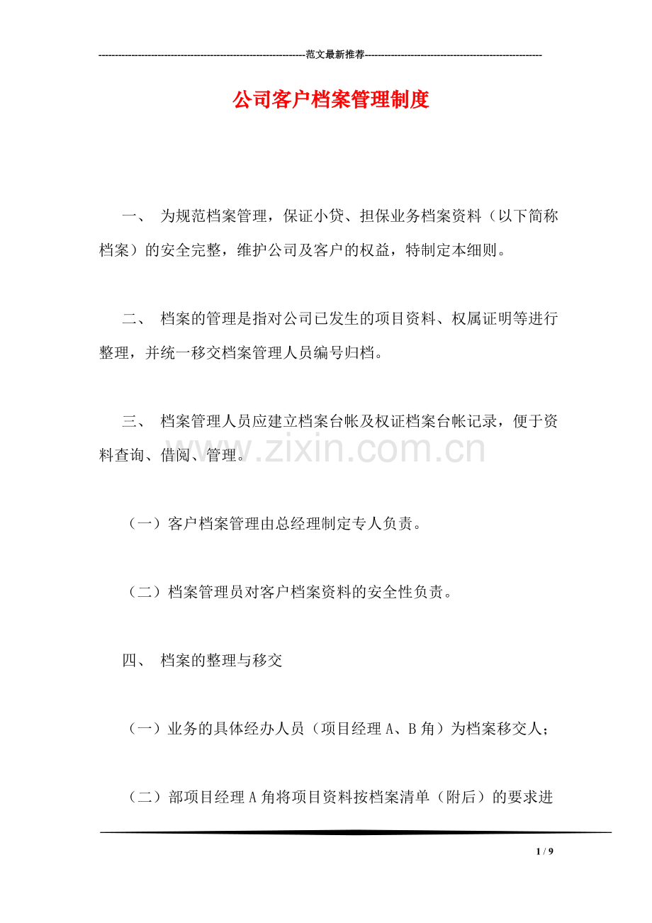 公司客户档案管理制度.doc_第1页