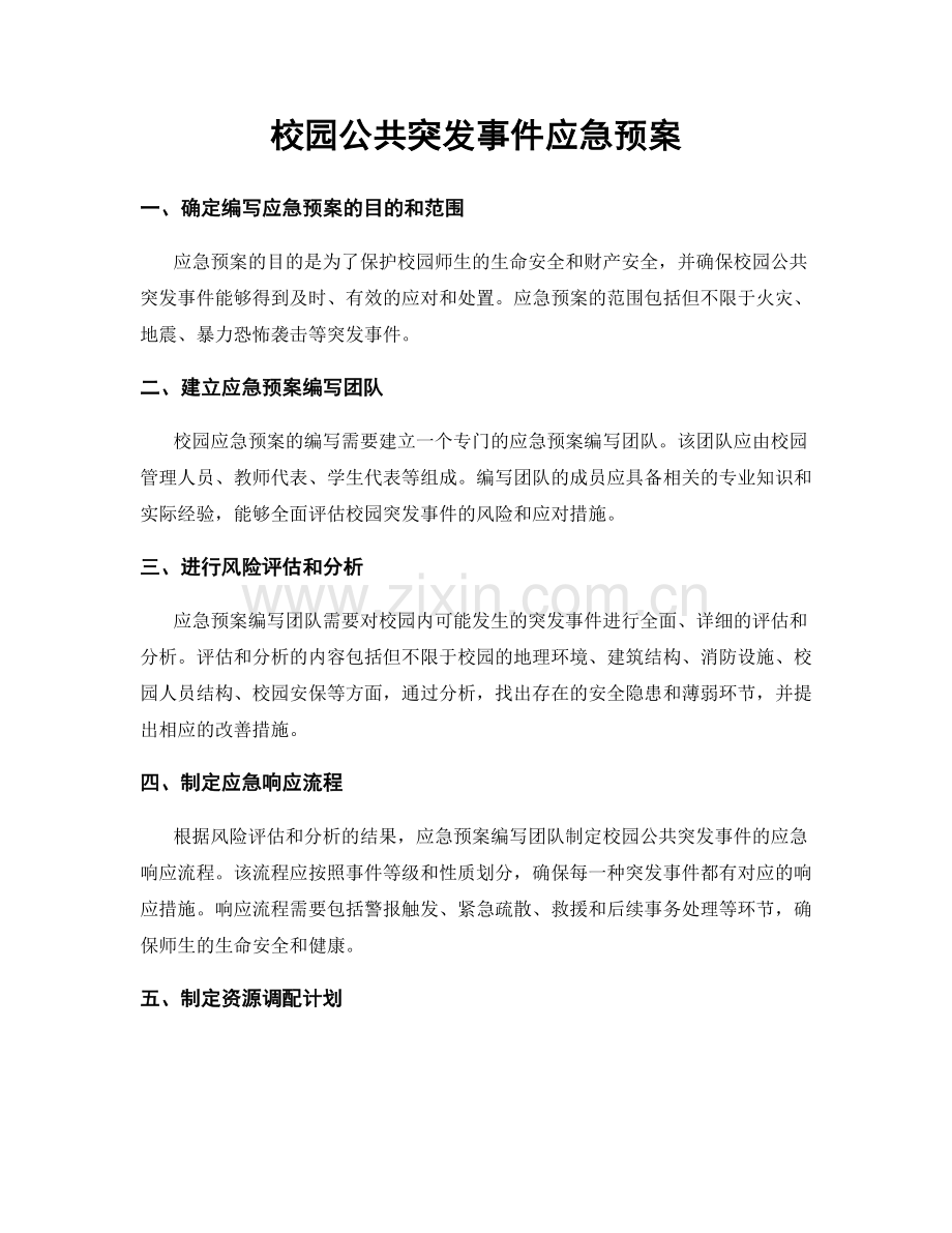 校园公共突发事件应急预案.docx_第1页