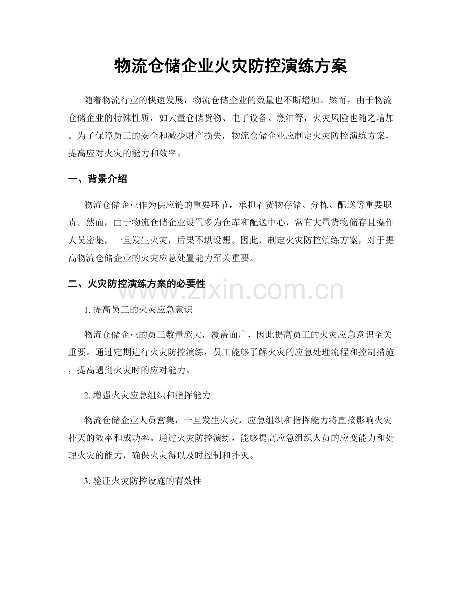 物流仓储企业火灾防控演练方案.docx_第1页