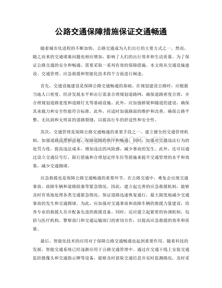 公路交通保障措施保证交通畅通.docx_第1页