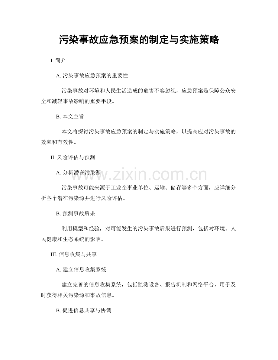 污染事故应急预案的制定与实施策略.docx_第1页