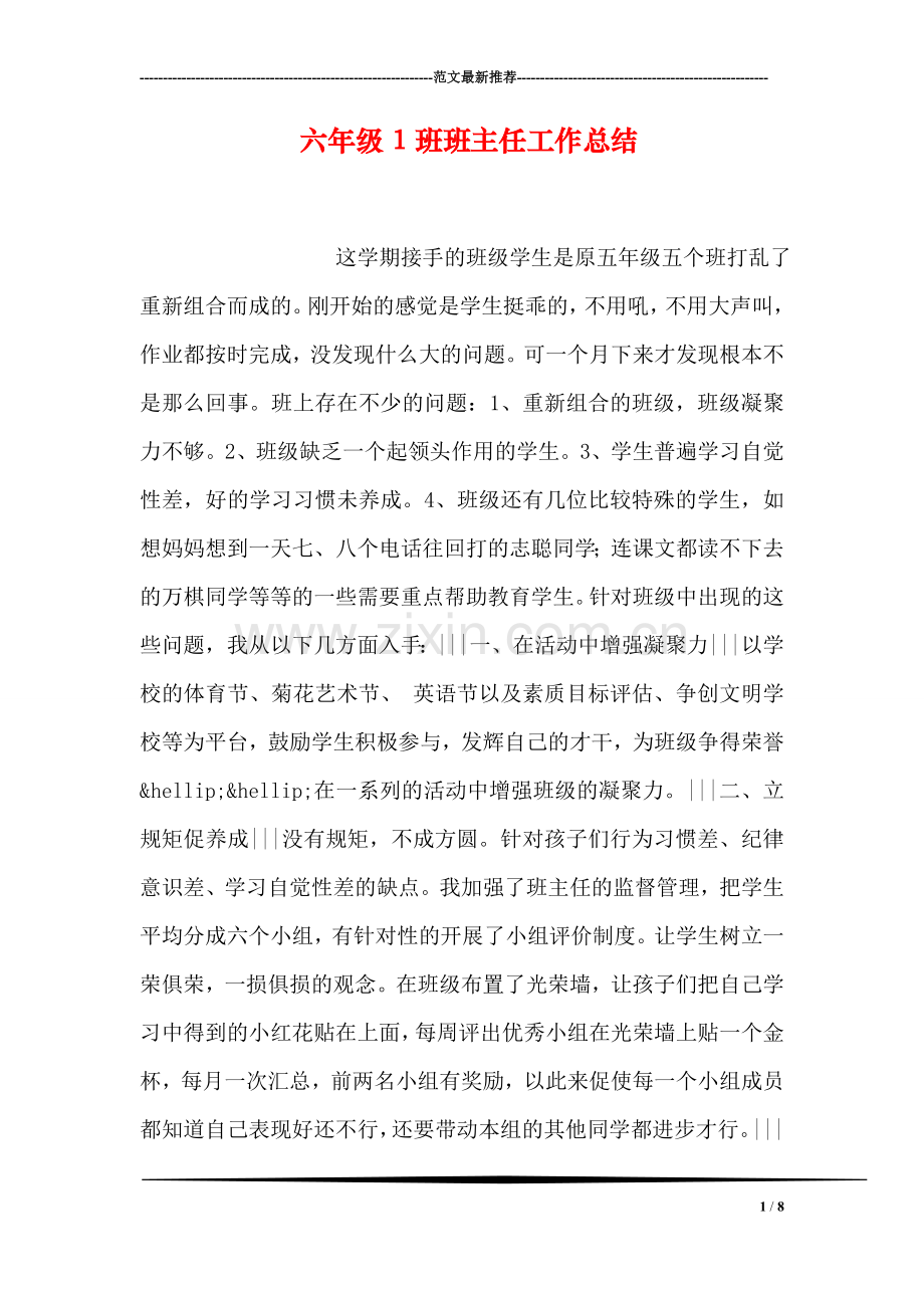 六年级1班班主任工作总结.doc_第1页