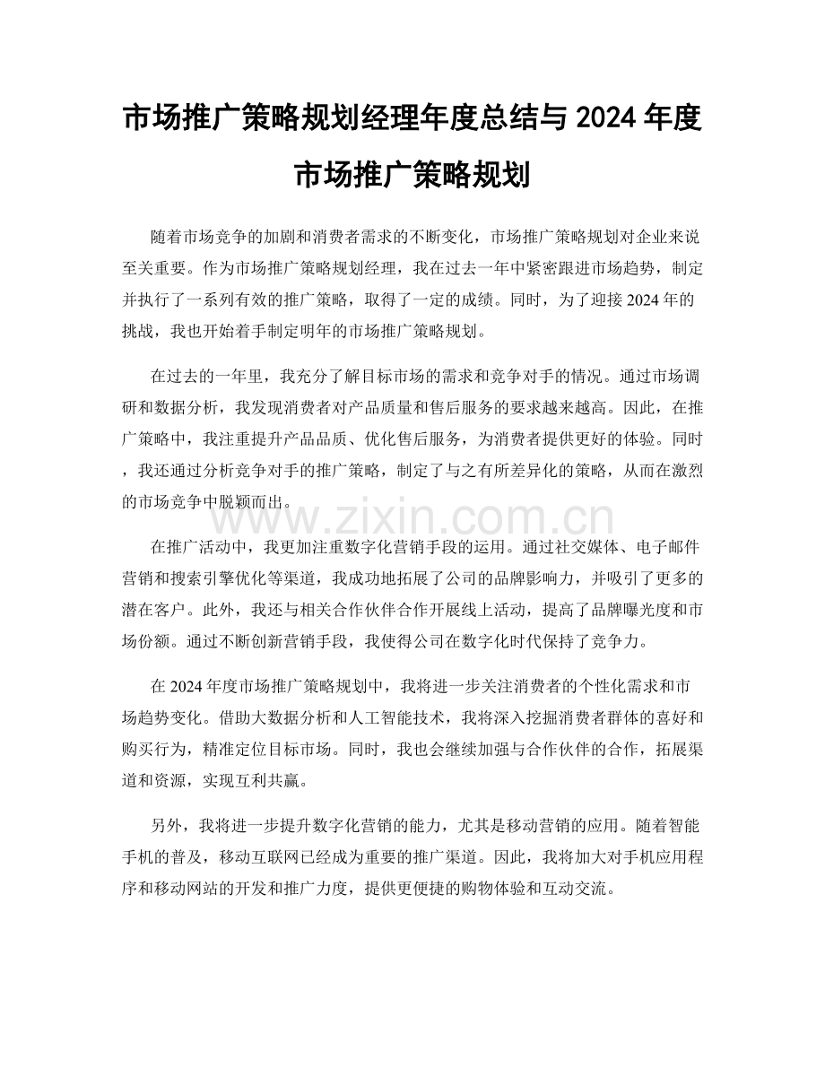 市场推广策略规划经理年度总结与2024年度市场推广策略规划.docx_第1页