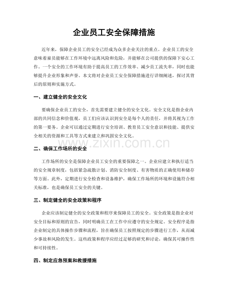 企业员工安全保障措施.docx_第1页