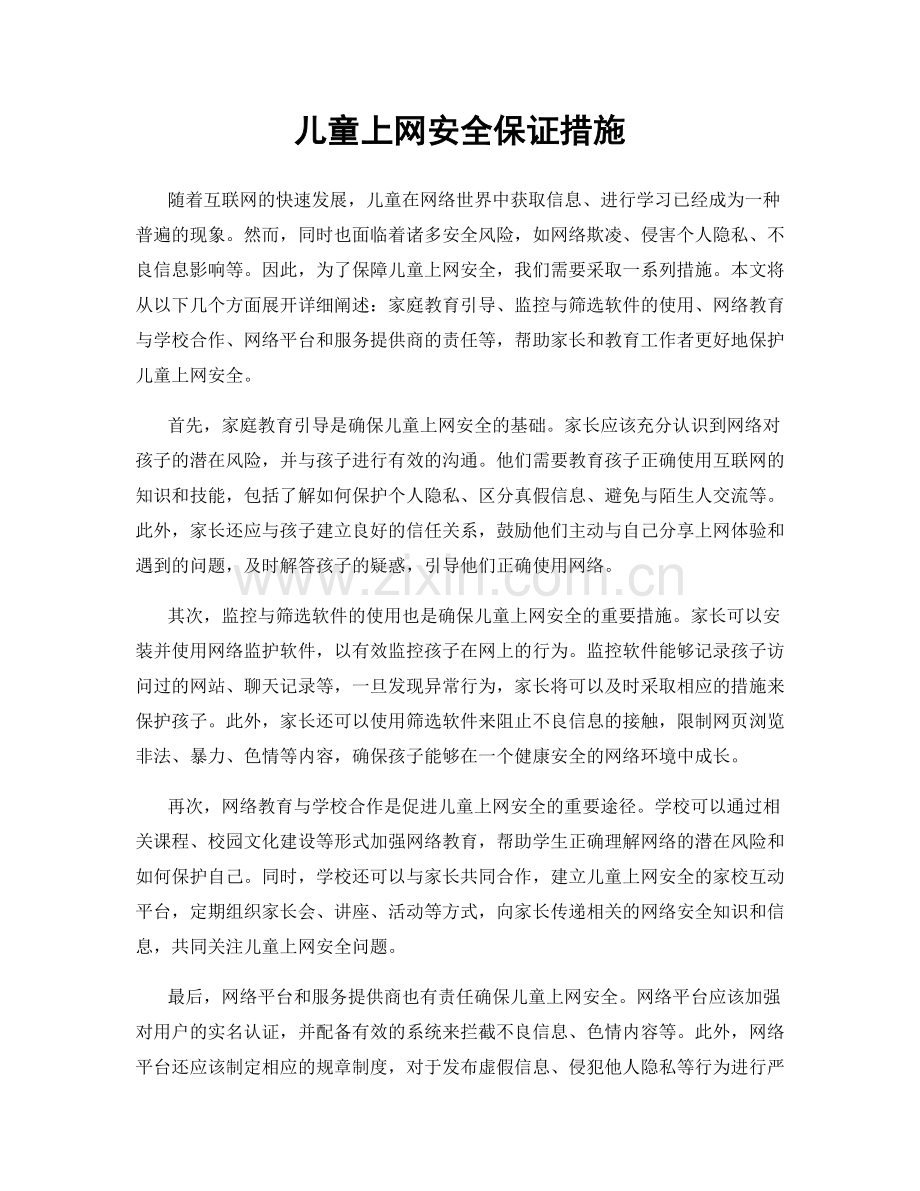 儿童上网安全保证措施.docx_第1页