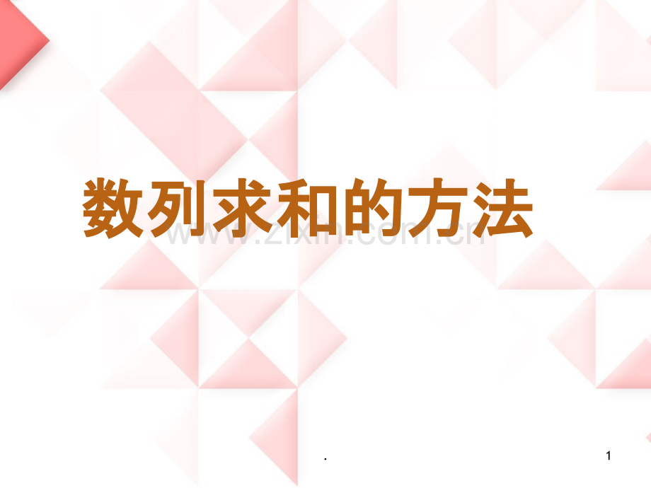 数列求和裂项.ppt_第1页