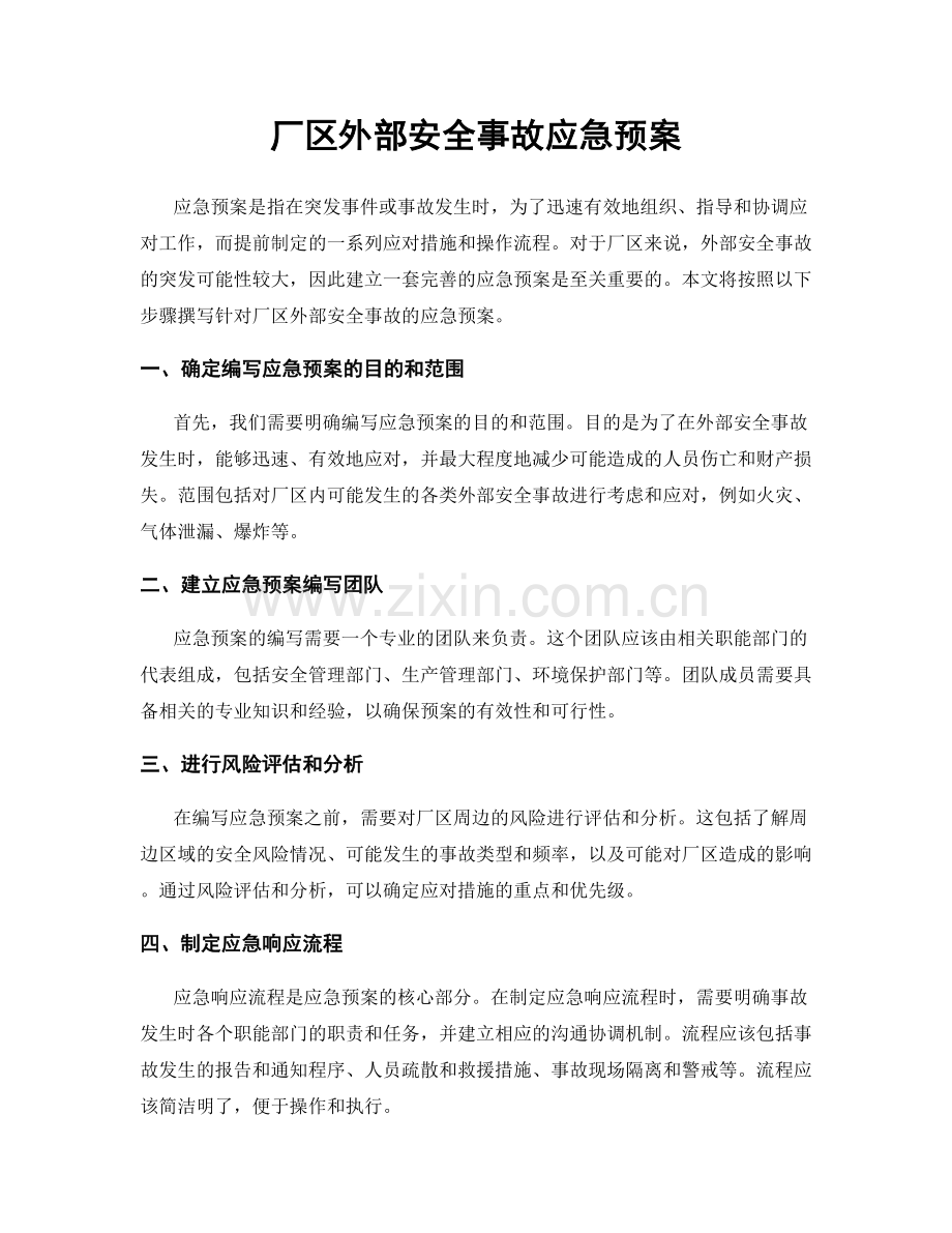 厂区外部安全事故应急预案.docx_第1页