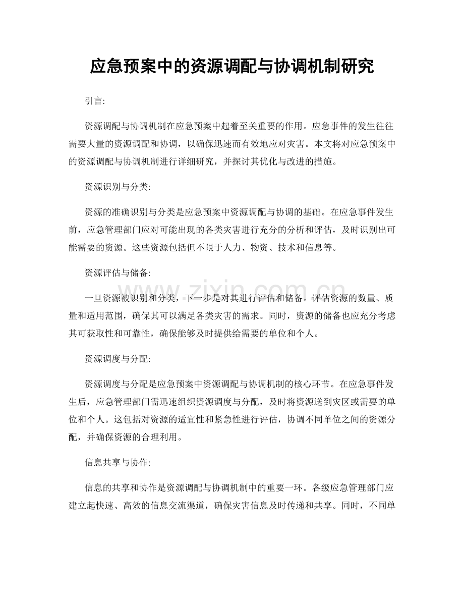 应急预案中的资源调配与协调机制研究.docx_第1页