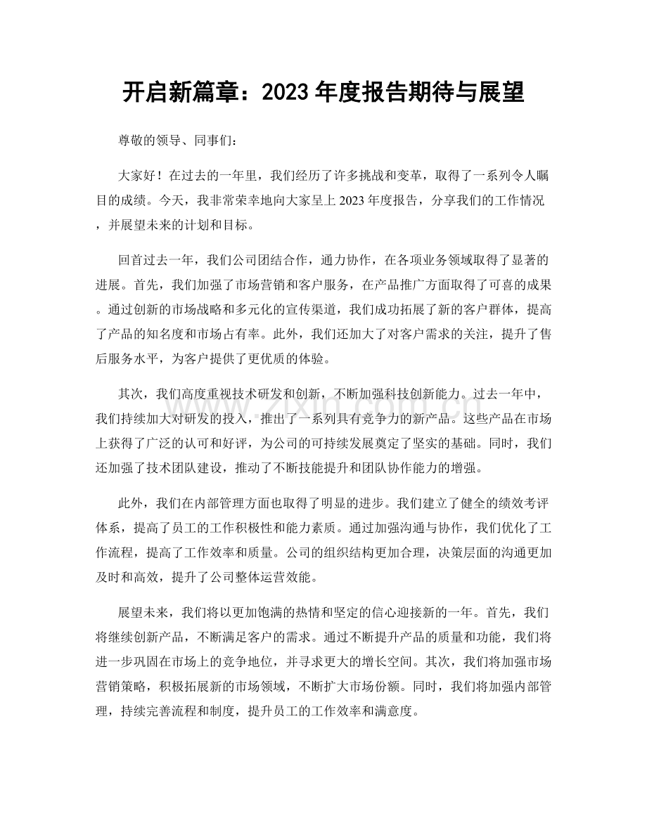 开启新篇章：2023年度报告期待与展望.docx_第1页