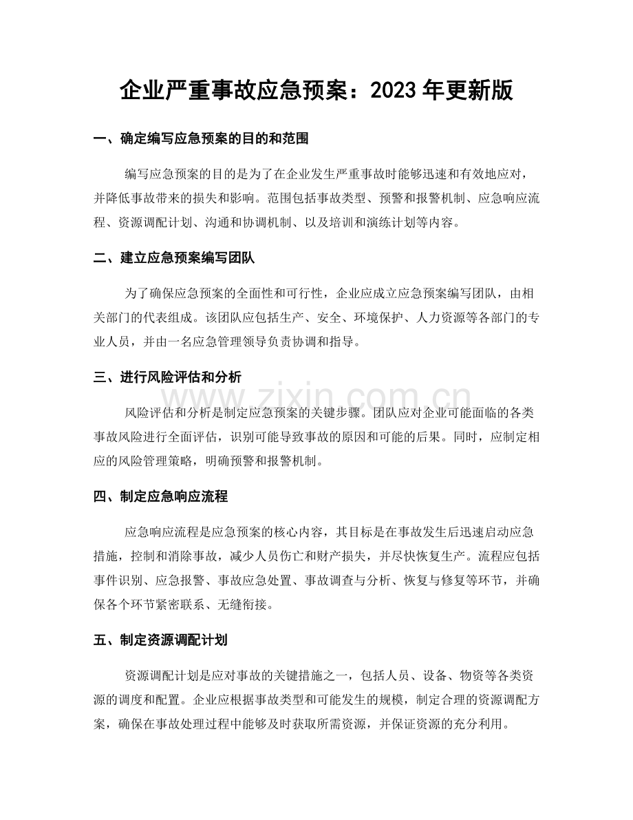 企业严重事故应急预案：2023年更新版.docx_第1页