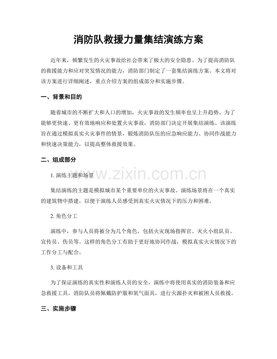 消防队救援力量集结演练方案.docx_第1页