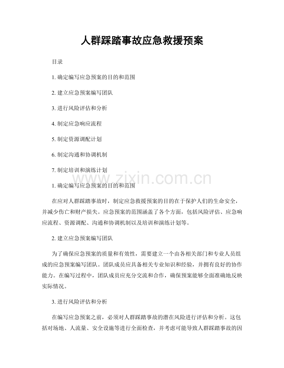 人群踩踏事故应急救援预案.docx_第1页