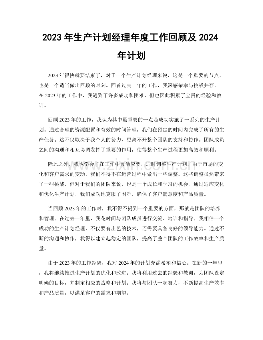 2023年生产计划经理年度工作回顾及2024年计划.docx_第1页