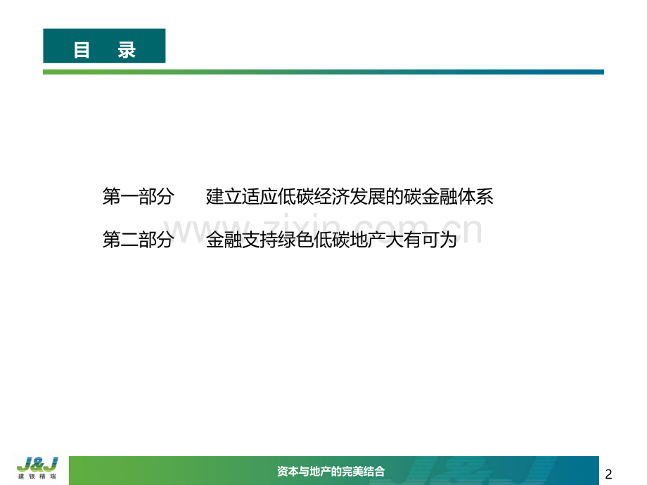 李晓东低碳地产的金融支持.ppt_第2页