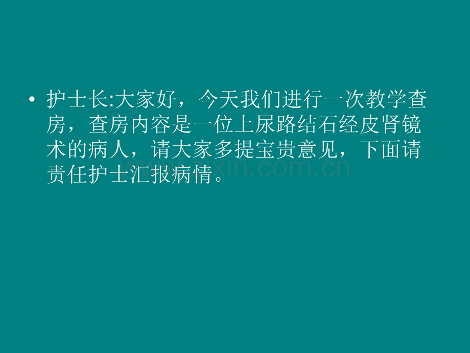 经皮肾镜治疗上尿路结石的教学查房.ppt_第3页