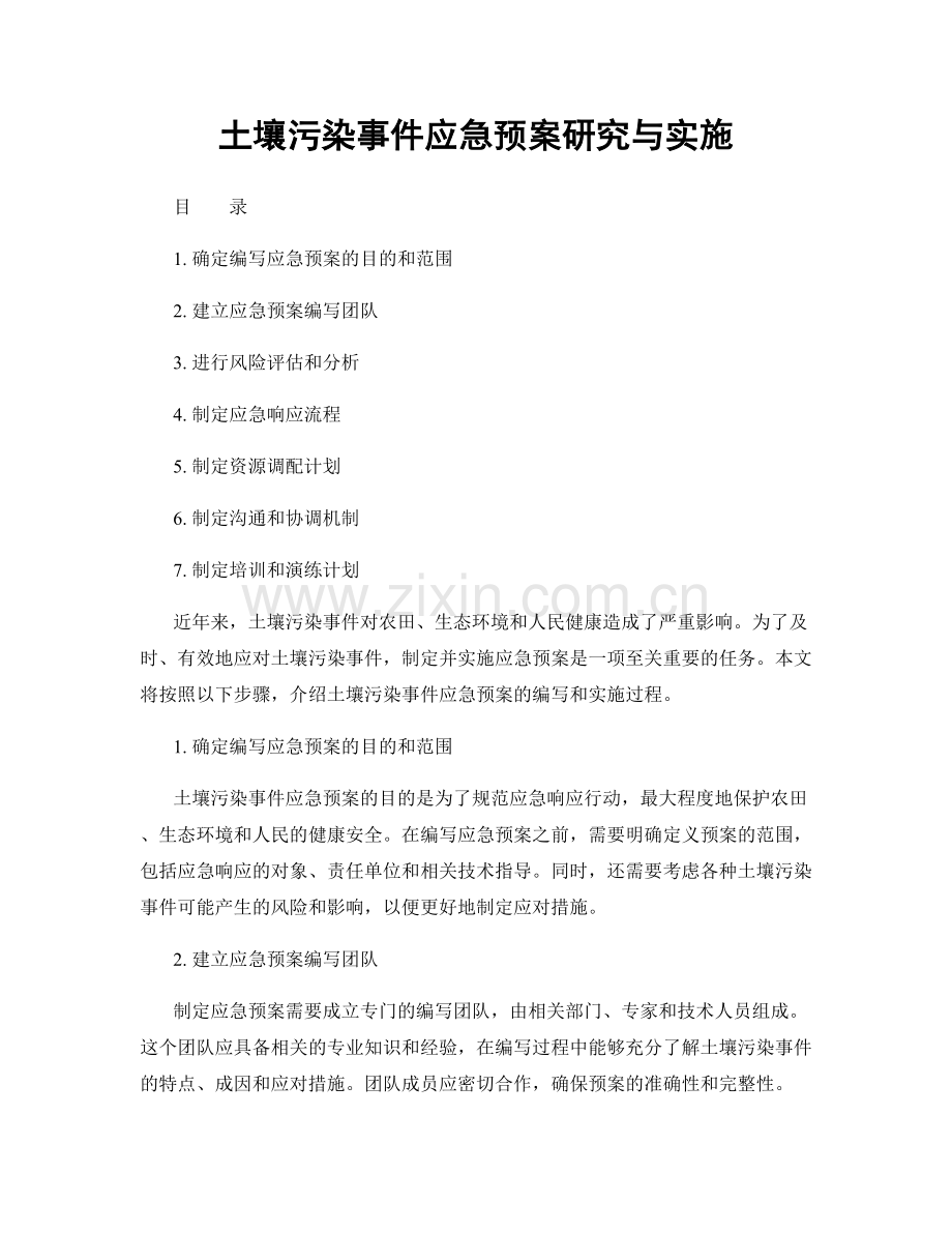 土壤污染事件应急预案研究与实施.docx_第1页