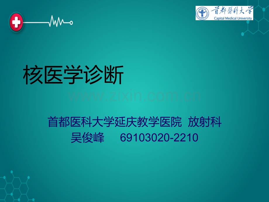 核医学诊断.ppt_第1页