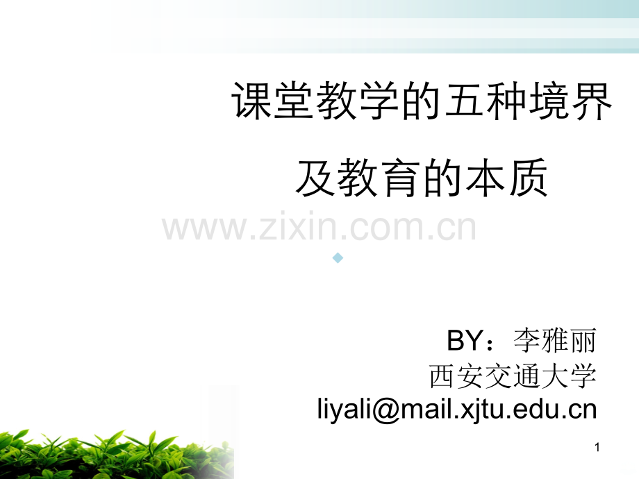 课堂教学的五种境界PPT课件.ppt_第1页