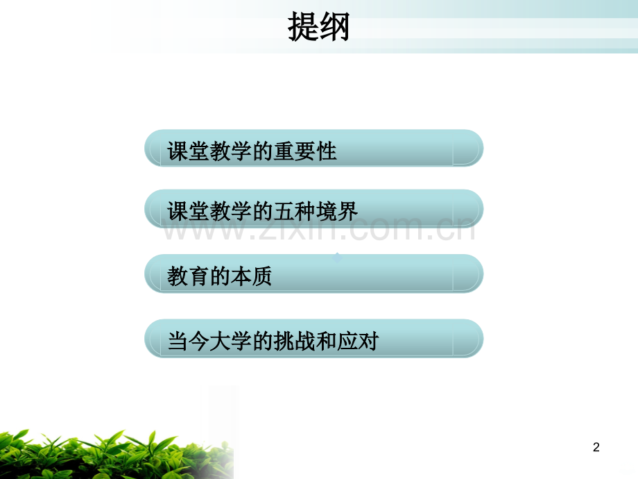 课堂教学的五种境界PPT课件.ppt_第2页