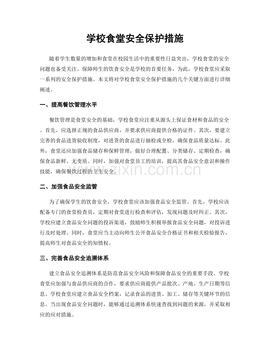 学校食堂安全保护措施.docx_第1页