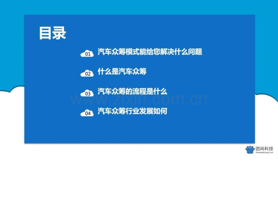 团尚汽车众筹系统模式详情介绍互联网IT计算机专业资料.pptx_第2页