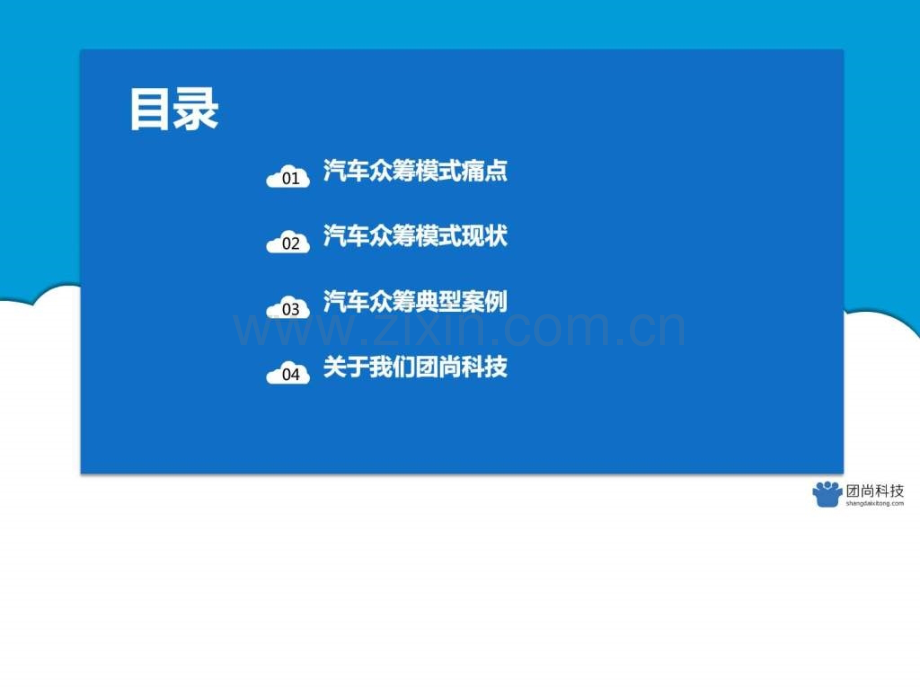 团尚汽车众筹系统模式详情介绍互联网IT计算机专业资料.pptx_第3页
