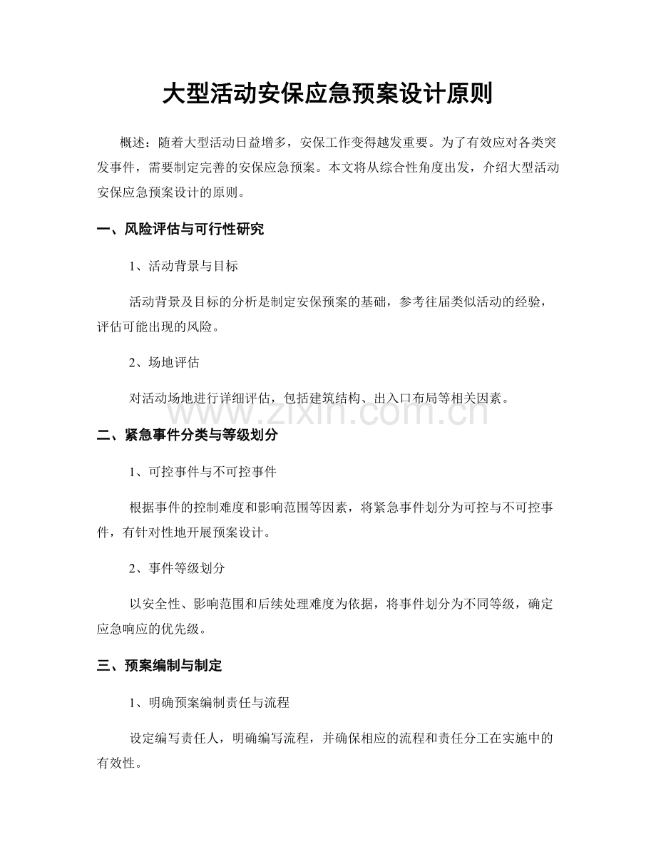 大型活动安保应急预案设计原则.docx_第1页