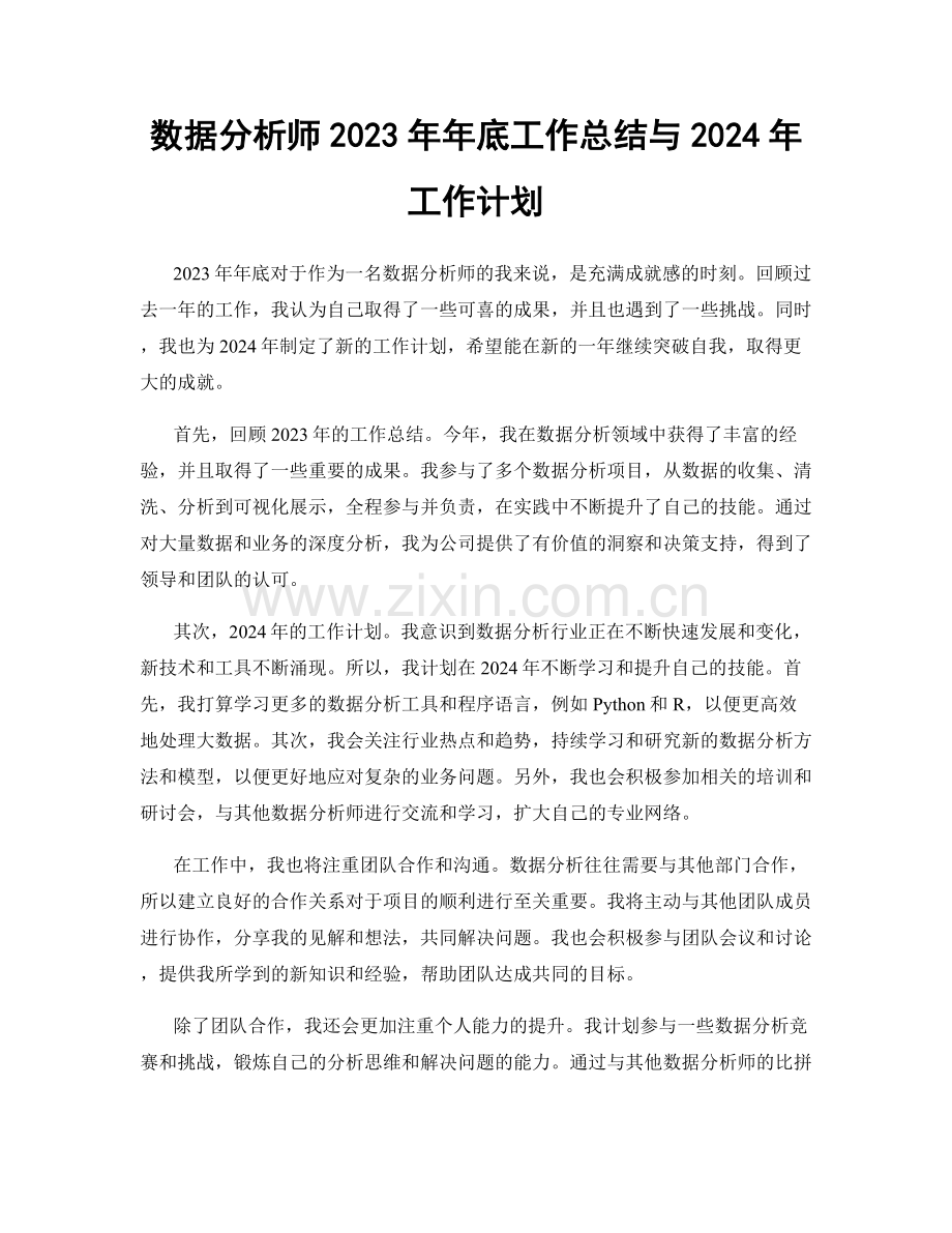 数据分析师2023年年底工作总结与2024年工作计划.docx_第1页