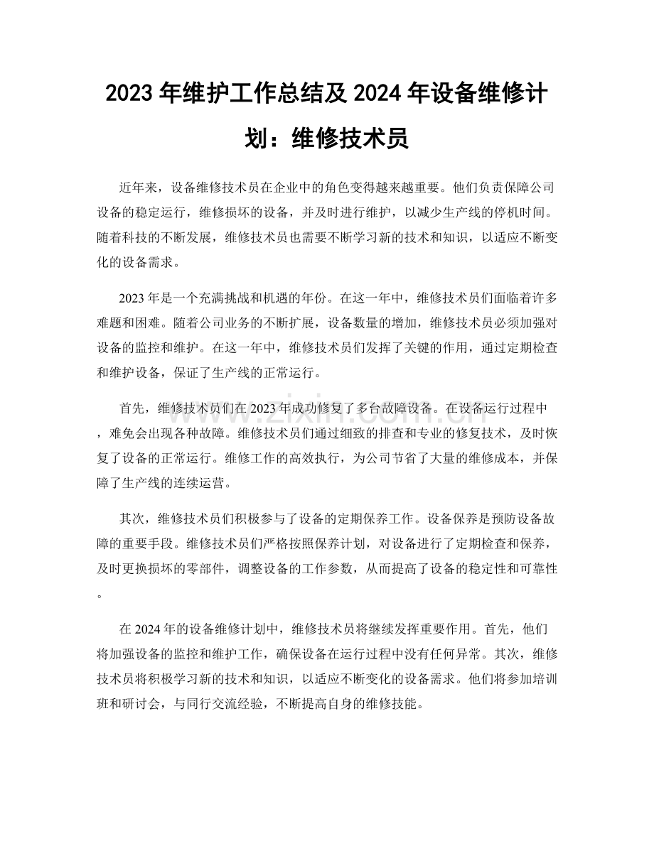 2023年维护工作总结及2024年设备维修计划：维修技术员.docx_第1页