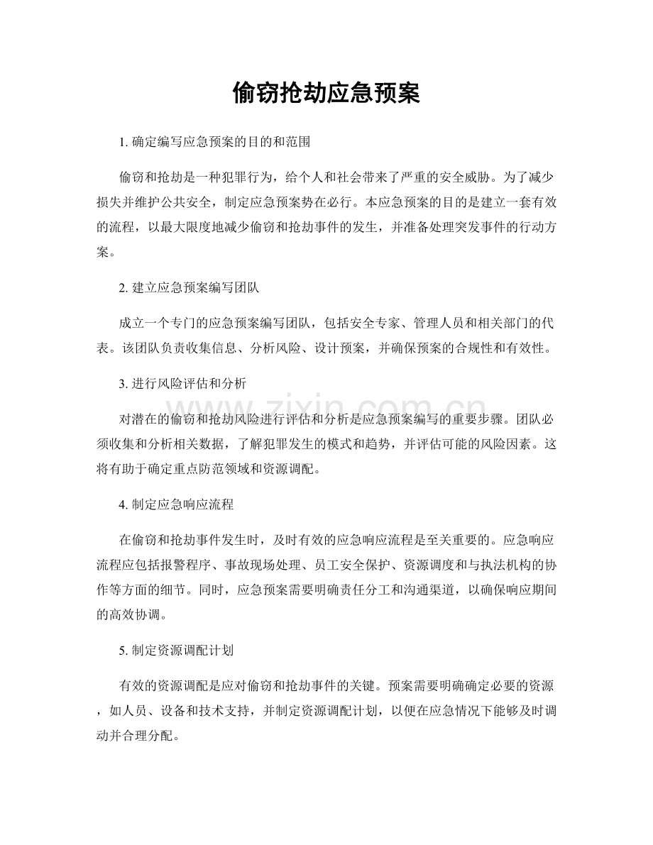 偷窃抢劫应急预案.docx_第1页