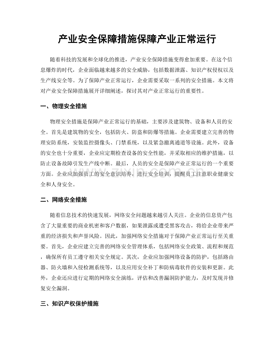 产业安全保障措施保障产业正常运行.docx_第1页