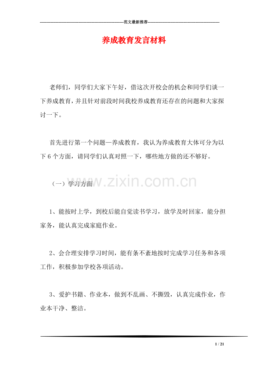 养成教育发言材料.doc_第1页