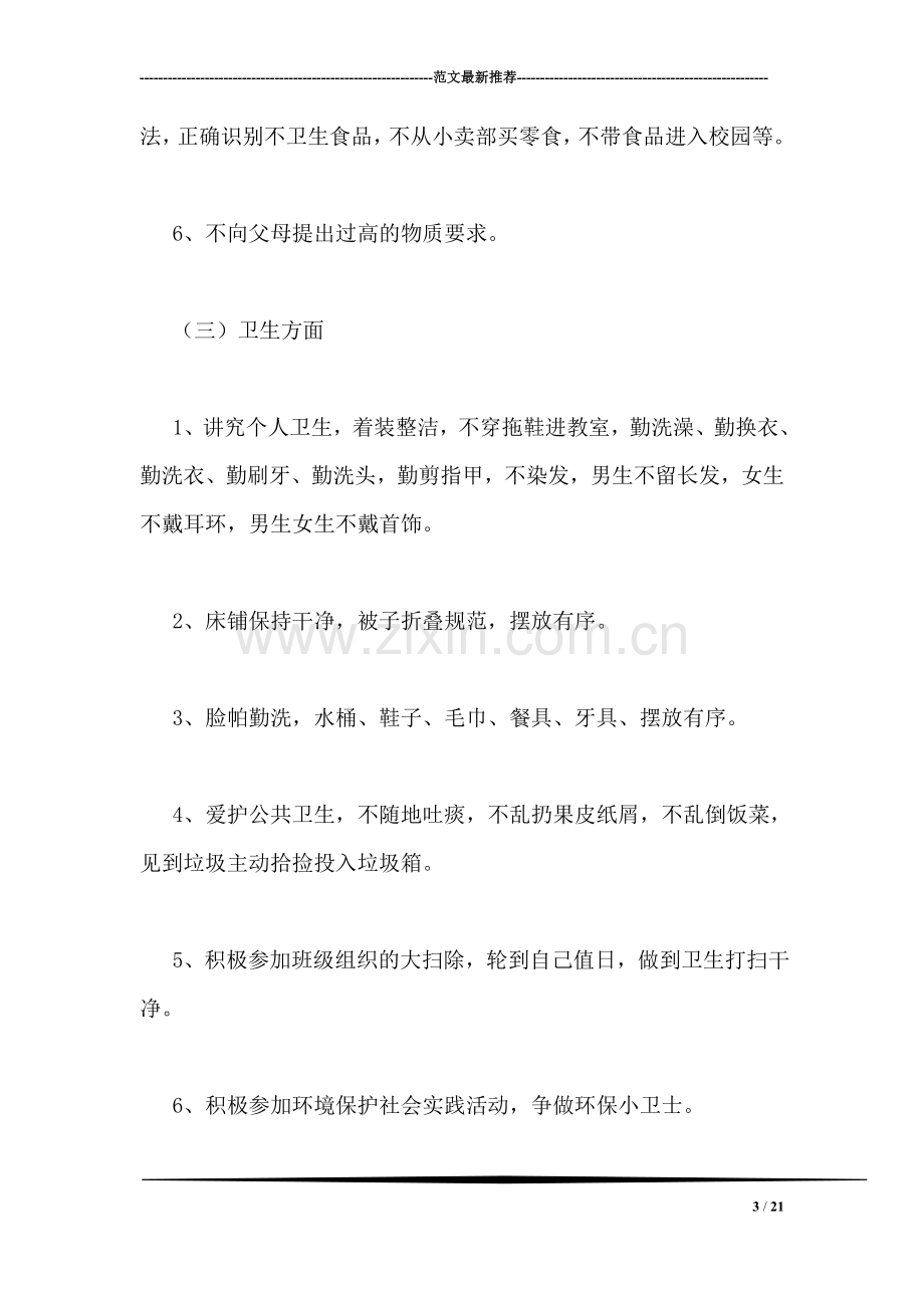 养成教育发言材料.doc_第3页