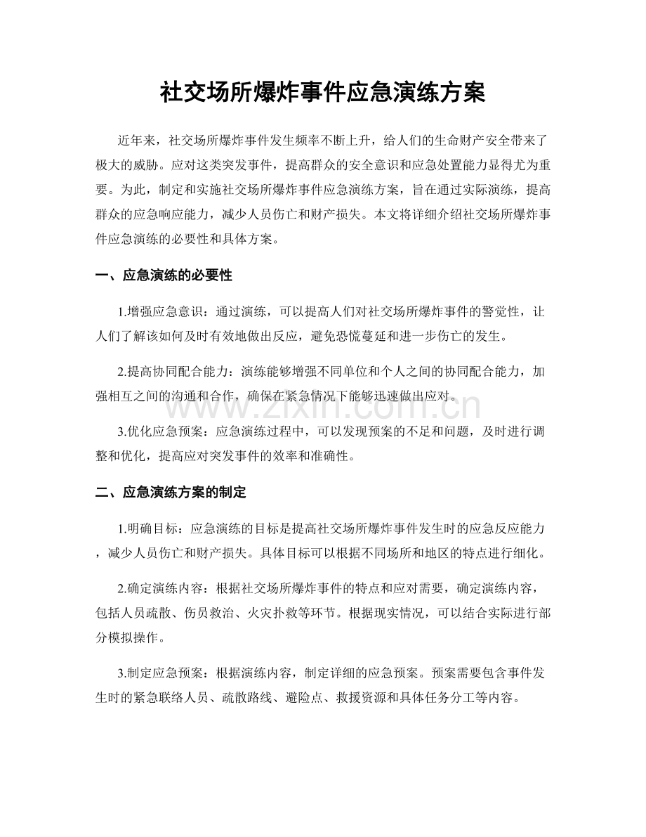 社交场所爆炸事件应急演练方案.docx_第1页