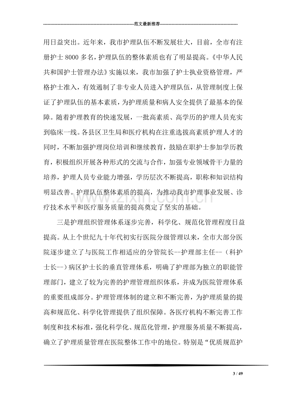 全市护理工作暨优质规范护理服务病房现场会上的讲话.doc_第3页