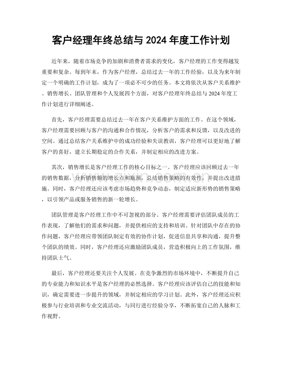 客户经理年终总结与2024年度工作计划.docx_第1页