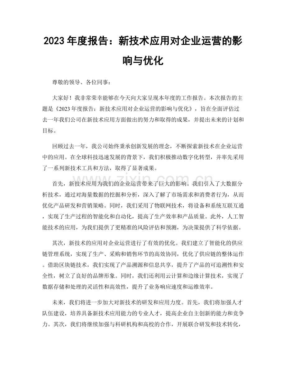 2023年度报告：新技术应用对企业运营的影响与优化.docx_第1页