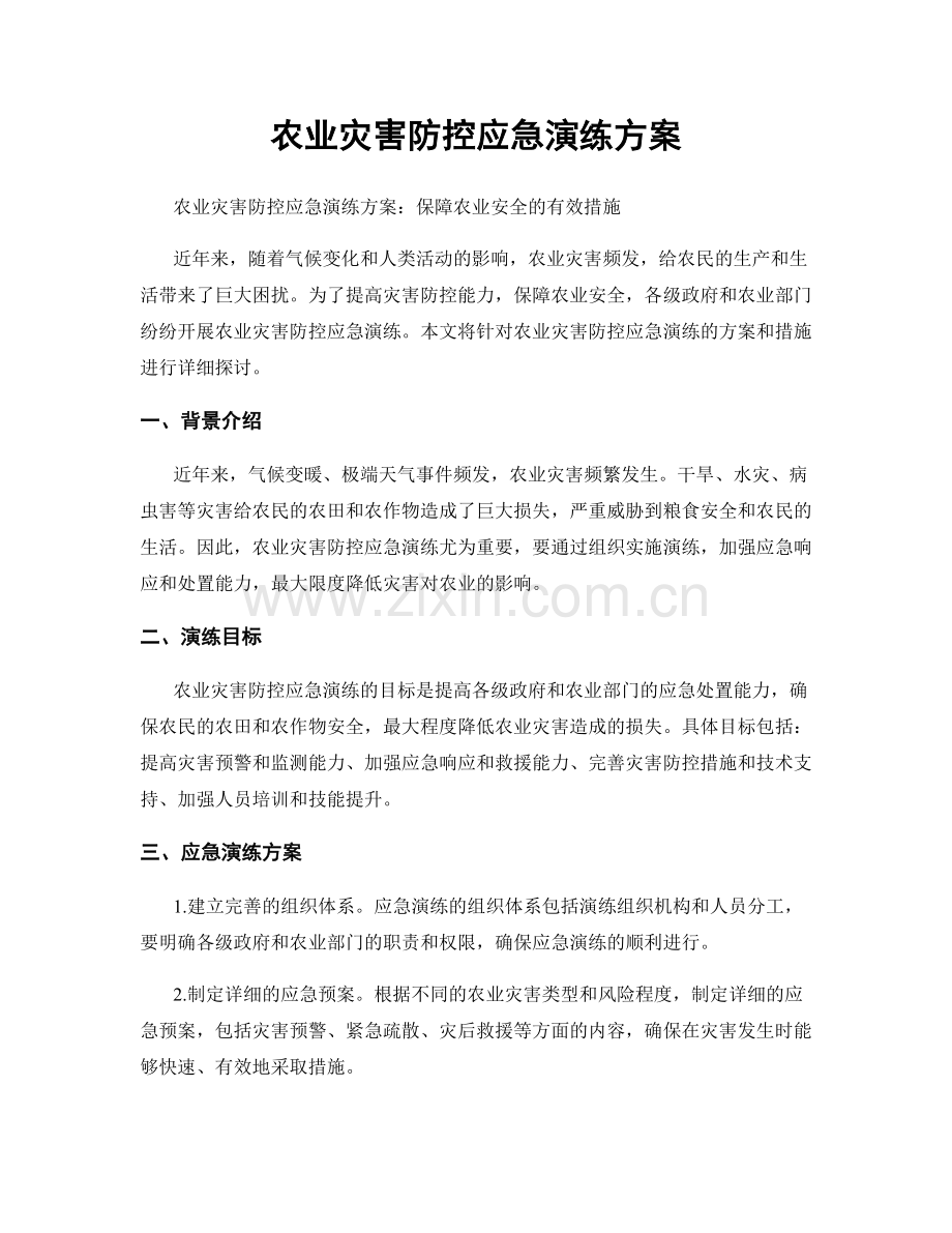 农业灾害防控应急演练方案.docx_第1页