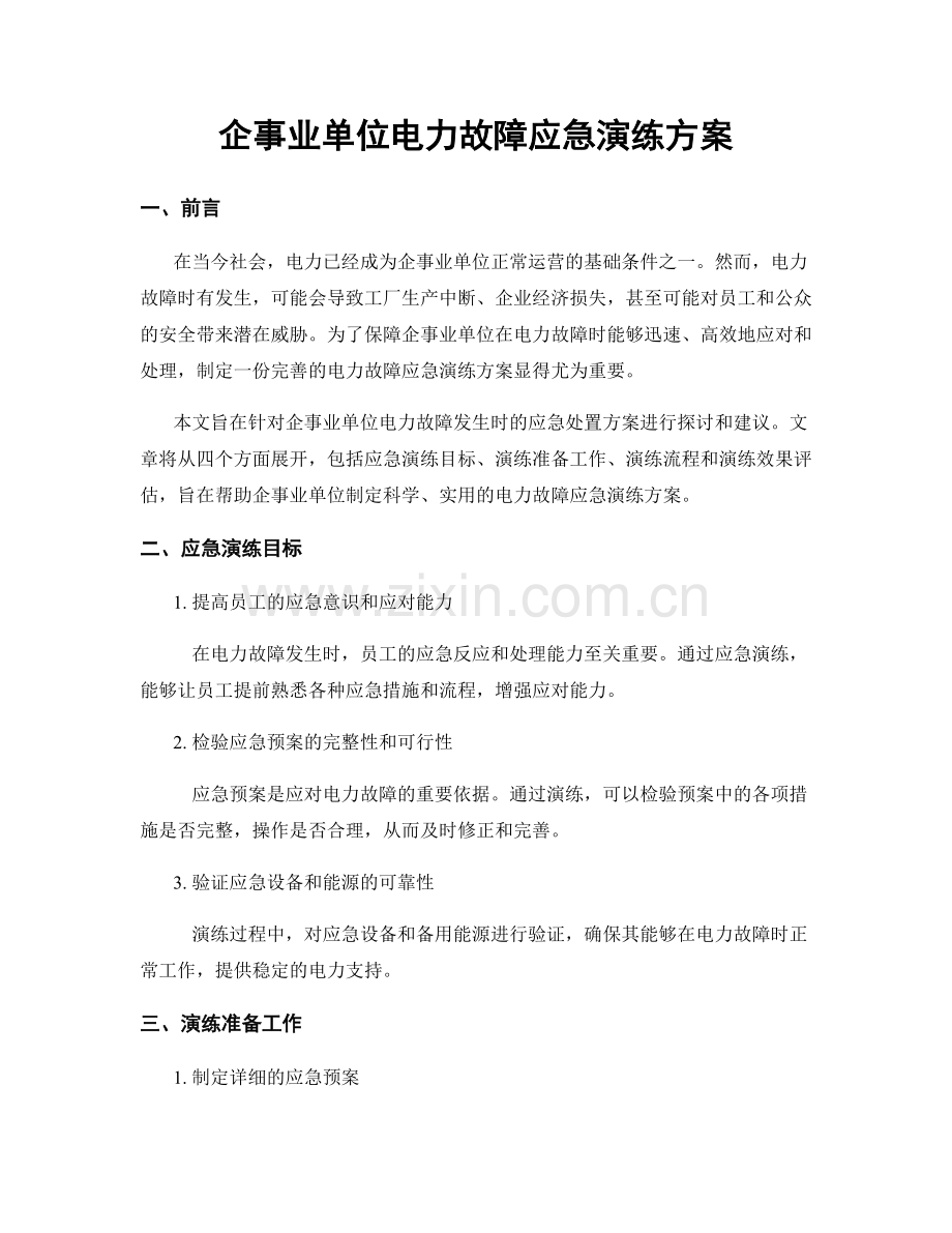 企事业单位电力故障应急演练方案.docx_第1页