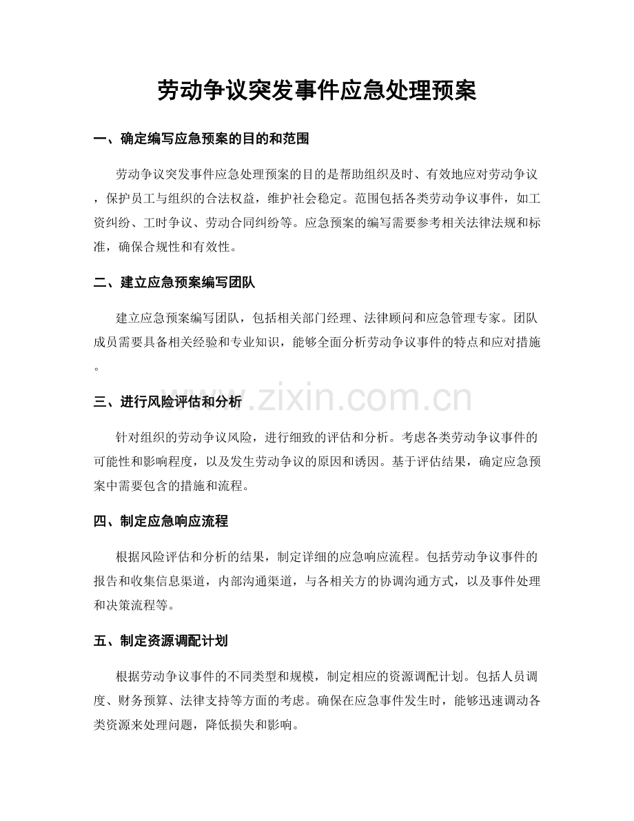 劳动争议突发事件应急处理预案.docx_第1页