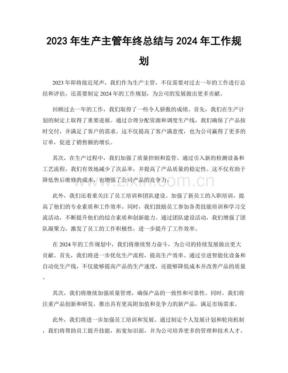 2023年生产主管年终总结与2024年工作规划.docx_第1页