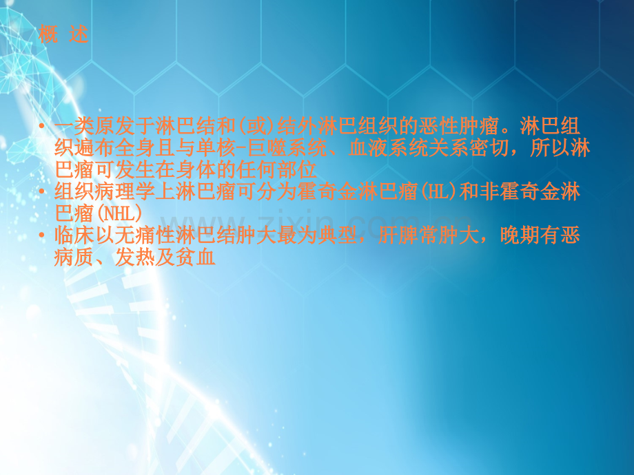 淋巴瘤中西医结合治疗.ppt_第2页