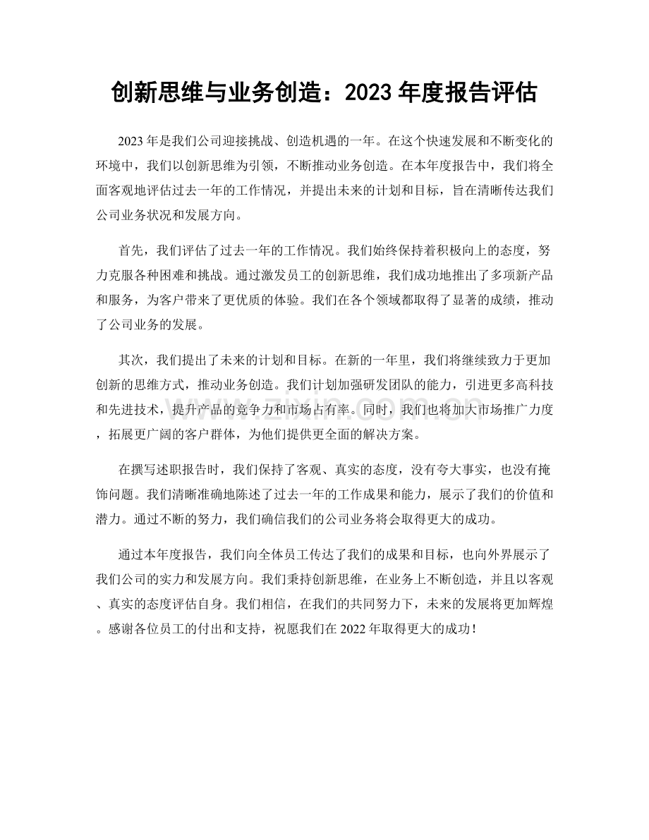 创新思维与业务创造：2023年度报告评估.docx_第1页