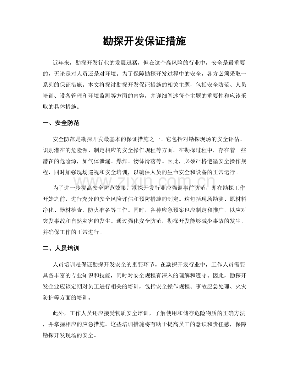 勘探开发保证措施.docx_第1页