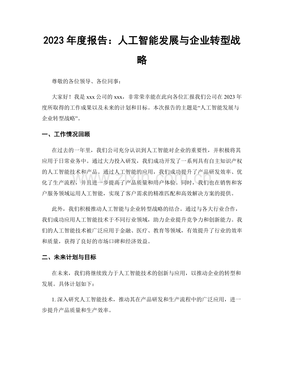 2023年度报告：人工智能发展与企业转型战略.docx_第1页