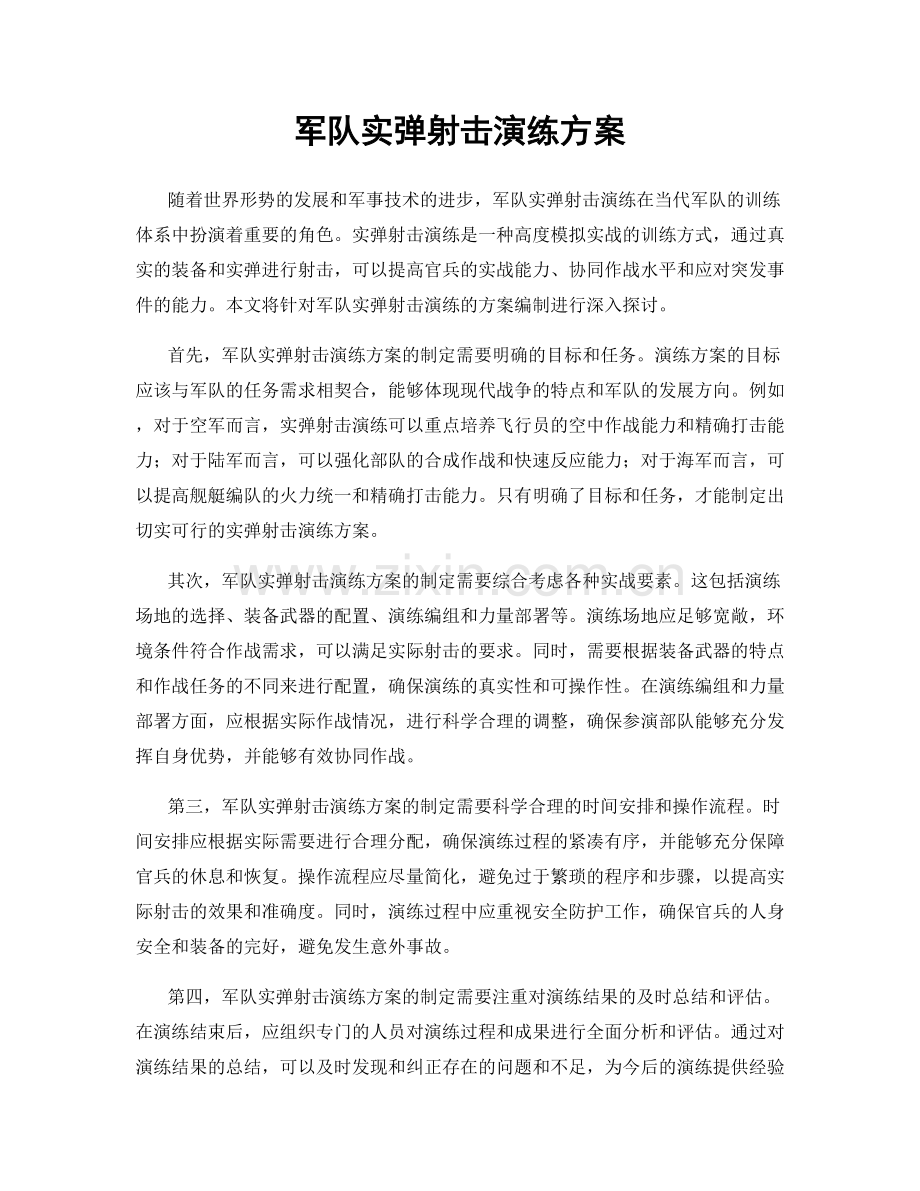 军队实弹射击演练方案.docx_第1页