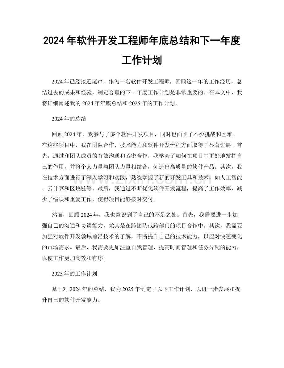 2024年软件开发工程师年底总结和下一年度工作计划.docx_第1页