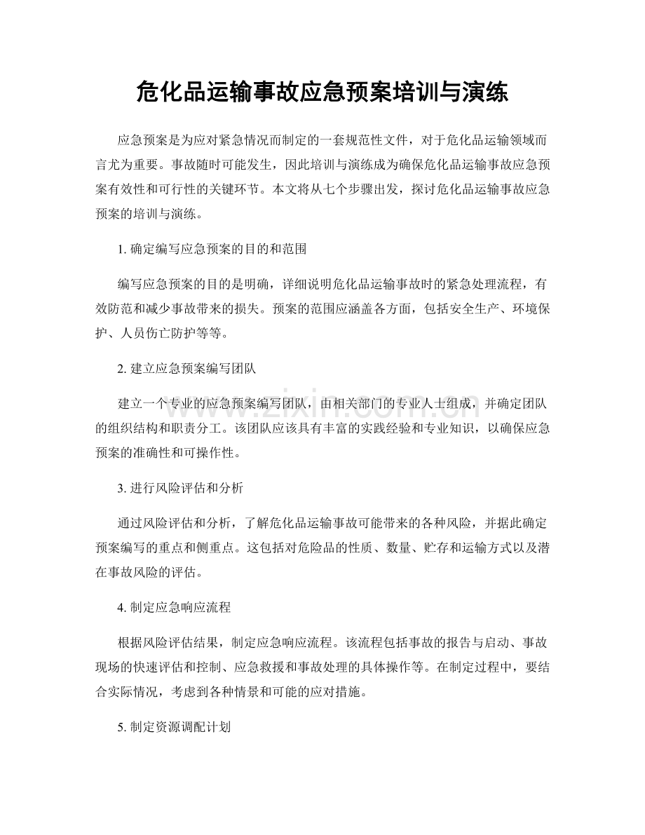 危化品运输事故应急预案培训与演练.docx_第1页